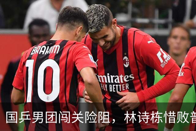 国乒男团闯关险阻，林诗栋惜败普里查扬只平泰国